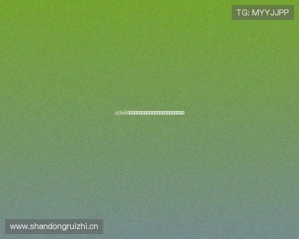 cctv5手机无插件在线直播高清流畅体育赛事随时观看指南