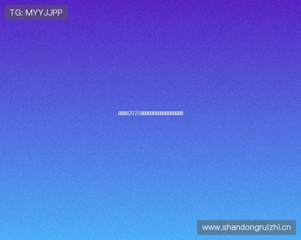 人人体育2025最新版直播下载安装全攻略与功能详解