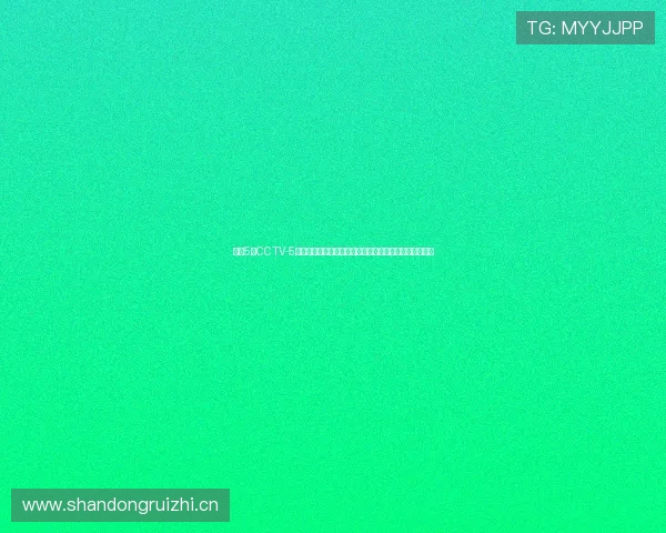 中央5台CCTV-5体育赛事直播入口为您呈现最新精彩赛事与实时比分资讯